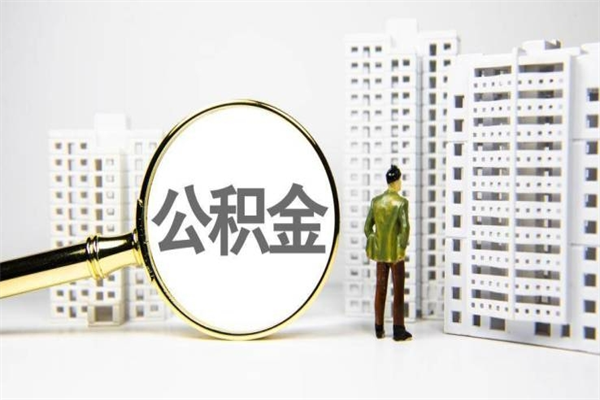 婚后夫妻住房公积金贷款-衡水公积金代办服务